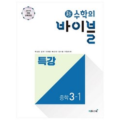 新수학의 바이블 특강 중학 수학 3-1 (2024년), 이투스북, 중등3학년