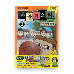 마음의 소리 스페셜 2: 이어서 하자:만화로 보는 스페셜 애니메이션, 학산문화사