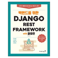 백엔드를 위한 Django REST Framework with 파이썬, 영진닷컴