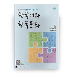 한국어와 한국문화 기초:법무부 사회통합프로그램(KIIP), 하우