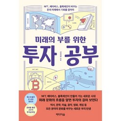 미래의 부를 위한 투자 공부:NFT 메타버스 블록체인이 바꾸는 돈의 미래에서 기회를 잡아라, 신진상, 미디어숲