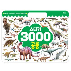 스티커 3000 공룡, 애플비북스, 스티커 3000 시리즈