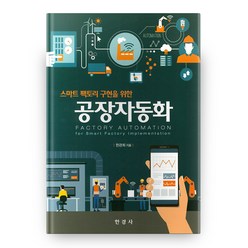 스마트 팩토리 구현을 위한 공장자동화, 한경사