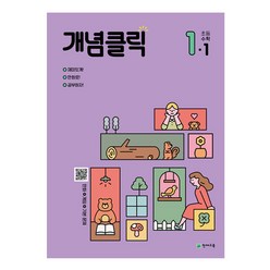 개념클릭 해법 초등수학 1-1 (2023년용), 천재교육, 초등1학년