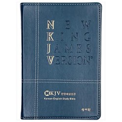 한영해설 성경 (블루그린 / 특대 / NKJV / 단본), 성서원