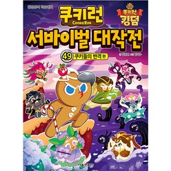 쿠키런 서바이벌 대작전, 서울문화사, 49
