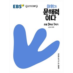 EBS 어휘가 문해력이다 초등 국어 3-1:교과서 어휘, EBS한국교육방송공사, 초등 3-1