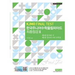 한국주니어수학올림피아드 최종점검 2 KJMO FINAL TEST, 씨실과 날실