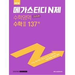 메가스터디 N제 수학영역 수학2 고난도편 137제(2023)(2024 대비), 메가스터디북스