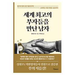 세계 최고의 부자들을 만난 남자, 토네이도, 윌리엄 리스