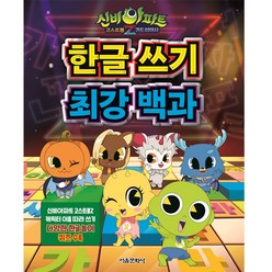 신비아파트 고스트볼Z 귀도퇴마사 한글 쓰기 최강 백과, 서울문화사
