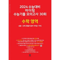 마더텅 수능기출 모의고사 30회 수학 영역(2023)(2024 수능대비), 수학영역