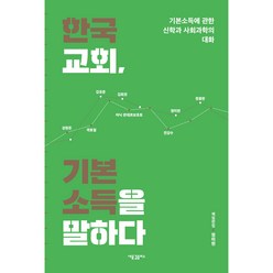 한국교회 기본소득을 말하다:기본소득에 관한 신학과 사회과학의 대화, 새물결플러스