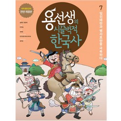 용선생의 시끌벅적 한국사 저자 현장 강의 전면 개정판, 7권, 사회평론