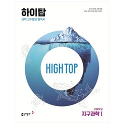 동아 High Top(하이탑) 고등, 지구과학1, 동아출판