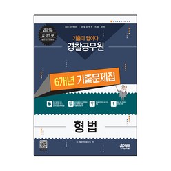 2023 기출이 답이다 경찰공무원 형법 6개년 기출문제집:경찰공무원 공개채용 시험 대비, 시대고시기획, SD 경찰공무원시험연구소