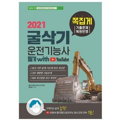 2021 굴삭기운전기능사 필기 with 유튜브, 인성재단