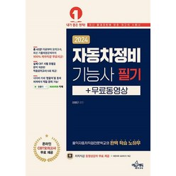 2024 자동차정비 : 기능사 필기 + 무료 동영상, 예문에듀