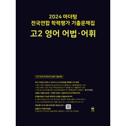 2024 마더텅 전국연합 학력평가 기출문제집 고2 영어 어법 어휘, 고등학생