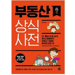 부동산 상식사전:전·월세 내 집 토지 경매까지 부동산 거래와 투자의 모든 것, 길벗, 백영록