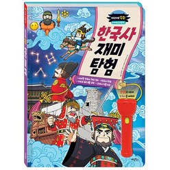 마법 손전등책 한국사 재미탐험, 계림북스