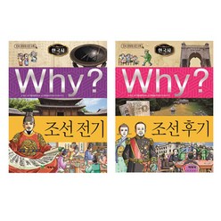 (예림당) Why 와이 한국사 - 조선 전기 + 후기 (2권세트.증보판)
