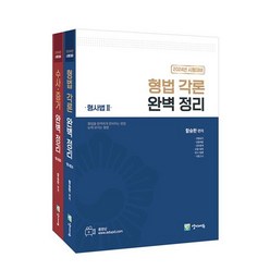 2023 수사경과대비 형사법 능력평가 (형법각론 + 수사증거) : 2024년 시험대비, 경찰공제회