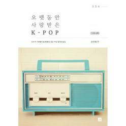 밀크북 오랫동안 사랑받은 K-POP 모두가 사랑했던 K-POP을 담은 여성합창모음집, 도서