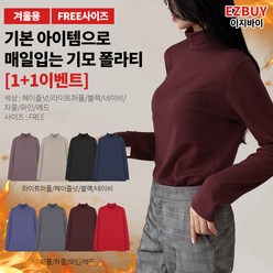 [이지바이] (1+1) 여성 겨울용 베이직웜 부드러운 기모 반목 반폴라 터틀넥 티셔츠