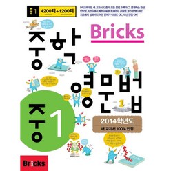 Bricks 중학 영문법 1학년 with 정답 및 해설