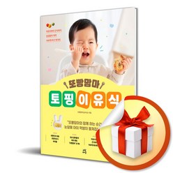 또빵맘마 토핑이유식 / 이유식부터 간식까지 남김없이 싹싹 140개 아기 먹거리 ( 사 은 품 증 정 )