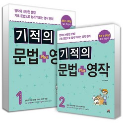 기적의 문법 + 영작 1-2권 세트 (전2권), 길벗스쿨