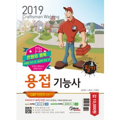 만원의 행복 용접기능사 필기(2019):CBT 복원문제 수록, 구민사