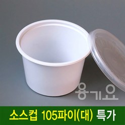 (용기요)일회용 소스컵 105파이(대) 일회용다용도소스컵 1000세트-공기밥포장, 1000개, 1000개