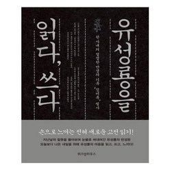 유니오니아시아 유성룡을 읽다 쓰다 고전 필독 필사 양장본 HardCover