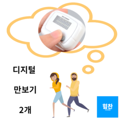 [힘찬쇼핑] 디지털 만보기 2개 _허리 세트 손목 시계 스마트체중계 팔찌 미니 밴드 손목시계 줄 완구 여성 어린이만보계 미니만보기시계만보기 걸음수측정기 걷는거리측정 만보계, 화이트