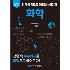 [성안당] 그림으로 읽는 잠 못들 정도로 재미있는 이야기: 화학, 상세 설명 참조, 상세 설명 참조