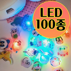 [만복하우스] 100종 LED 야광 캐릭터 운동화 슬리퍼 실내화 악세사리 단품