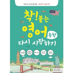 착! 붙는 영어 독학 다시 시작하기:하루 한 시간 한 달 완성~ 입에 착! 시험에 착!, 랭기지플러스, 착! 붙는 독학 시리즈