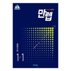 만렙 중등 수학 1-1, 중등1학년