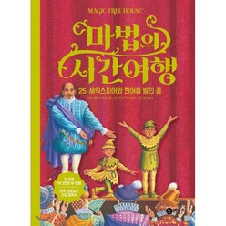 마법의 시간 여행 25 : 셰익스피어와 한여름 밤의 꿈, 비룡소, 마법의 시간 여행 개정판