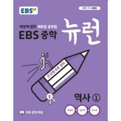 EBS 뉴런 중학 역사1 ( 당일발송/사은품증정 ), 중등1학년