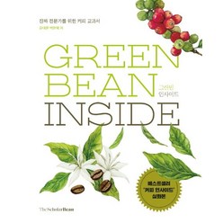 그린빈 인사이드:진짜 전문가를 위한 커피 교과서, 더스칼러빈, 유대준, 박은혜