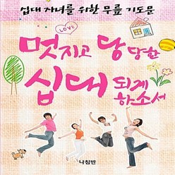 나침반 새책-스테이책터 [십대 자녀를 위한 무릎 기도문]-멋지고 당당한 십대 되게 하소서-가정 기도문 시리즈 9-나침반-나, 십대 자녀를 위한 무릎 기도문, NSB9788931814996