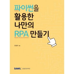 [삼일인포마인]2021 파이썬을 활용한 나만의 RPA 만들기, 삼일인포마인