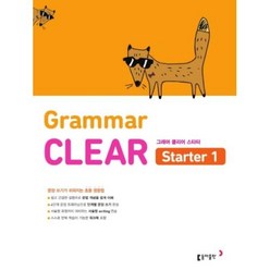 초등 영문법 Grammar CLEAR Starter(그래머 클리어 스타터) 1:문장 쓰기가 쉬워지는 초등 영문법, 동아출판