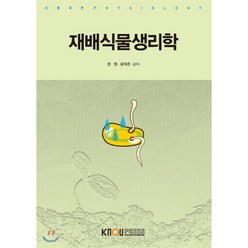 재배식물생리학, 한국방송통신대학교출판문화원