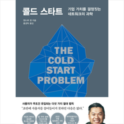 콜드 스타트 + 미니수첩 증정, 앤드루 첸, 알에이치코리아