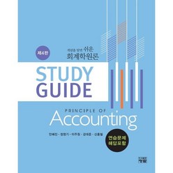 개념을 알면 쉬운 회계학원론 Study Guide, 안혜진,정영기,이주원,강대준,신홍철 공저, 도서출판청람(이수영)