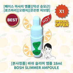 [본사정품] HOT 바쉬 슬리머 앰플 18ml 1개 페이스 마사지 앰플 로즈마리 오렌지 턱선과 승모근라인 브이라인 리프팅 은은한 허브향